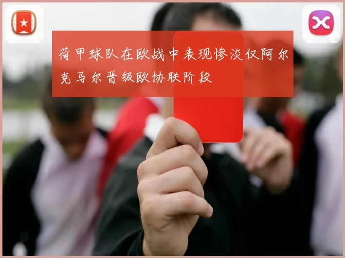 荷甲球队在欧战中表现惨淡仅阿尔克马尔晋级欧协联阶段