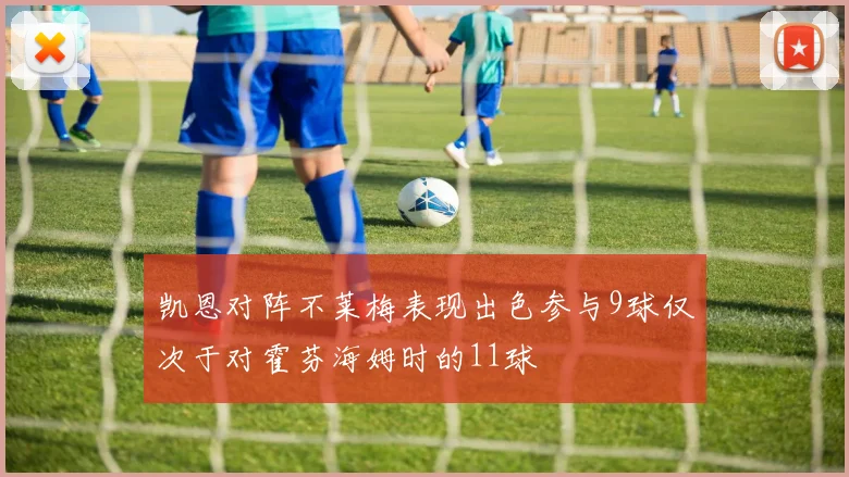 凯恩对阵不莱梅表现出色参与9球仅次于对霍芬海姆时的11球