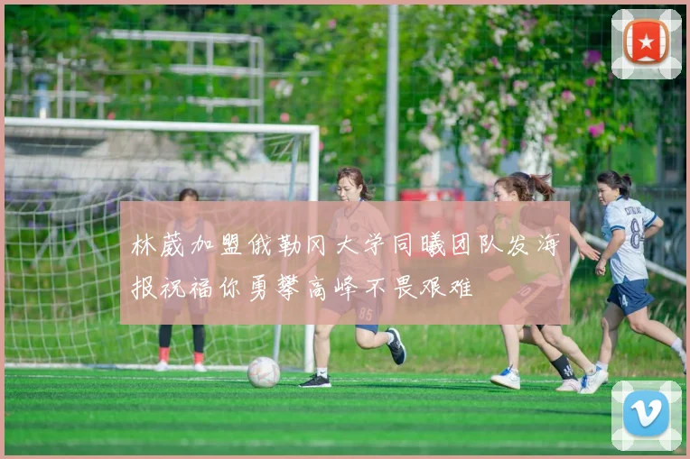 林葳加盟俄勒冈大学同曦团队发海报祝福你勇攀高峰不畏艰难