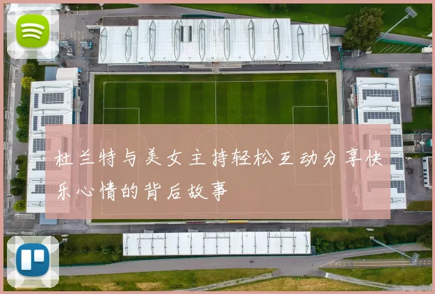 杜兰特与美女主持轻松互动分享快乐心情的背后故事
