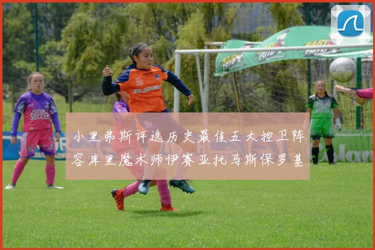 小里弗斯评选历史最佳五大控卫阵容库里魔术师伊赛亚托马斯保罗基德的精彩分析