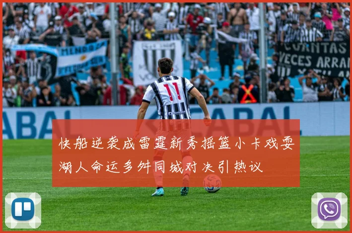 快船逆袭成雷霆新秀摇篮小卡戏耍湖人命运多舛同城对决引热议