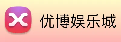 优博娱乐城 logo